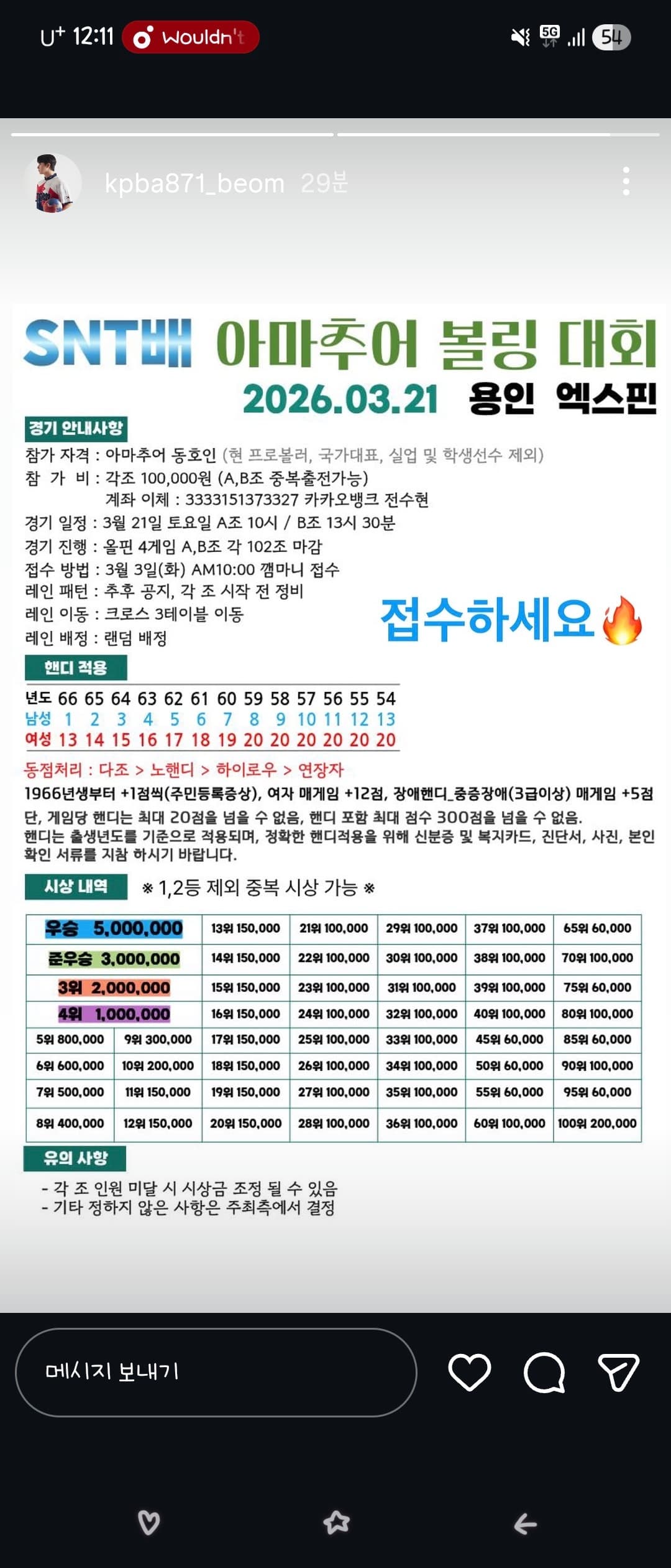 SNT배 아마추어 볼링 대회