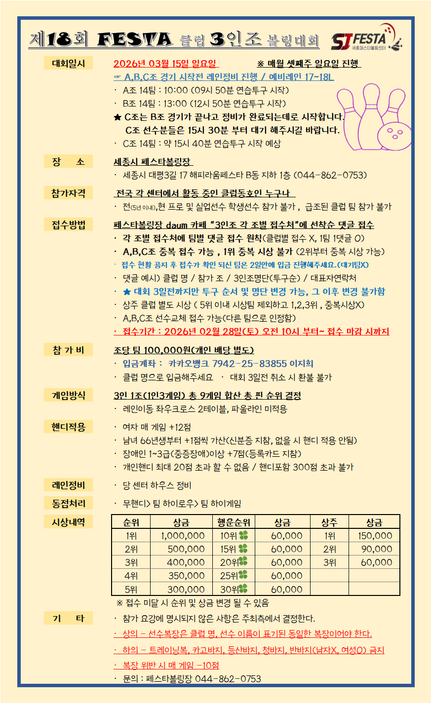 제18회 FESTA 클럽 3인조 볼링대회