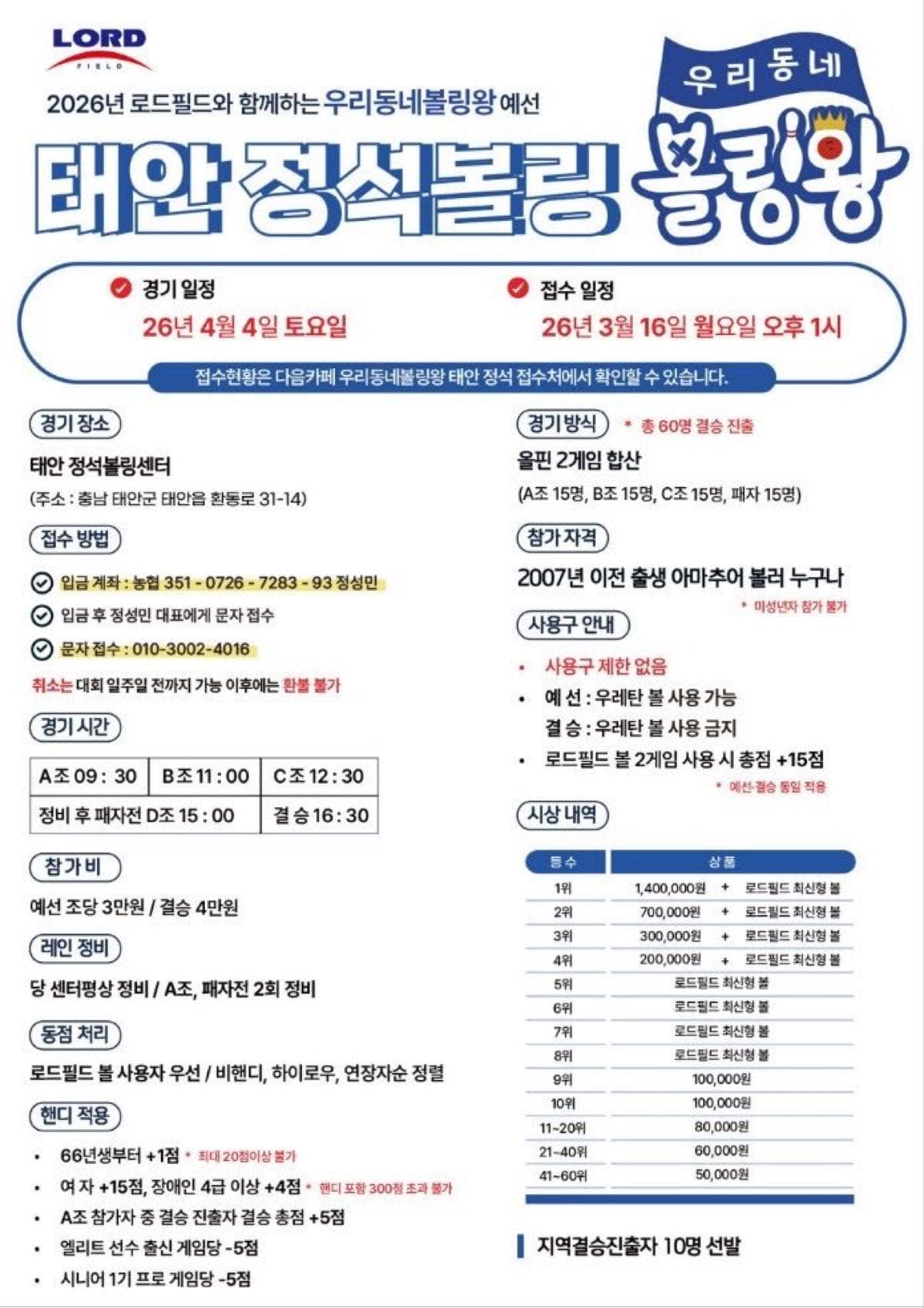 2026 로드필드와 함께하는 우리동네볼링왕 예선 태안 정석볼링