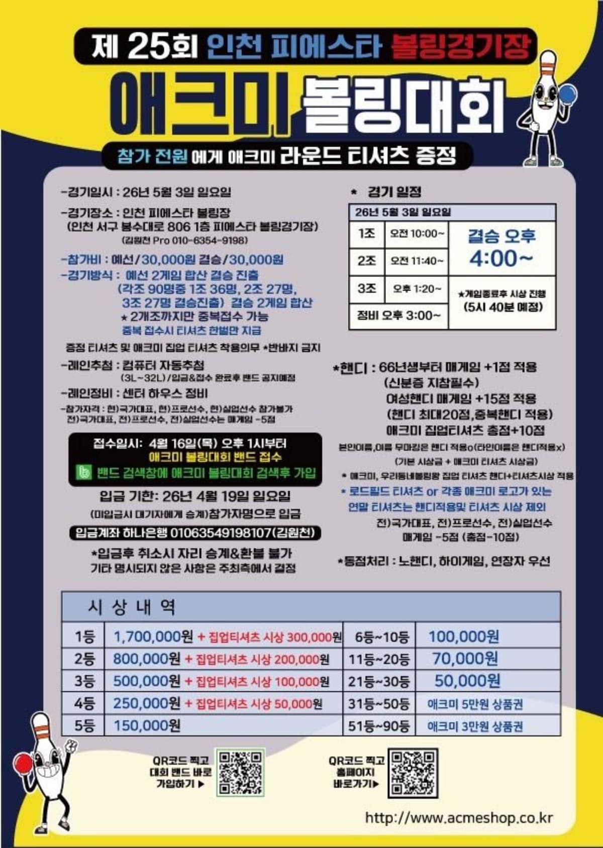 제 25회 인천 피에스타 볼링경기장 애크미 볼링대회