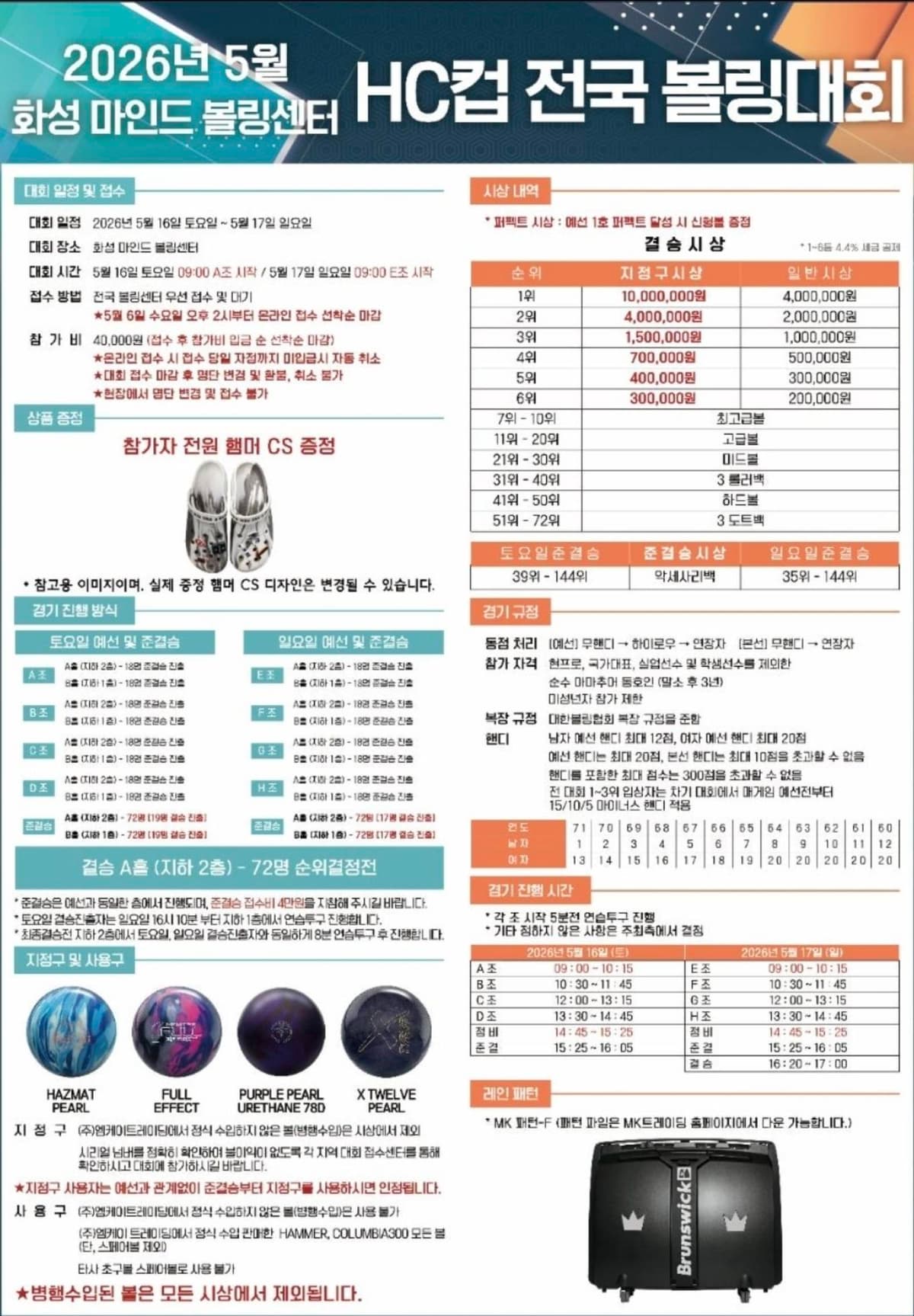 HC컵 전국 볼링대회