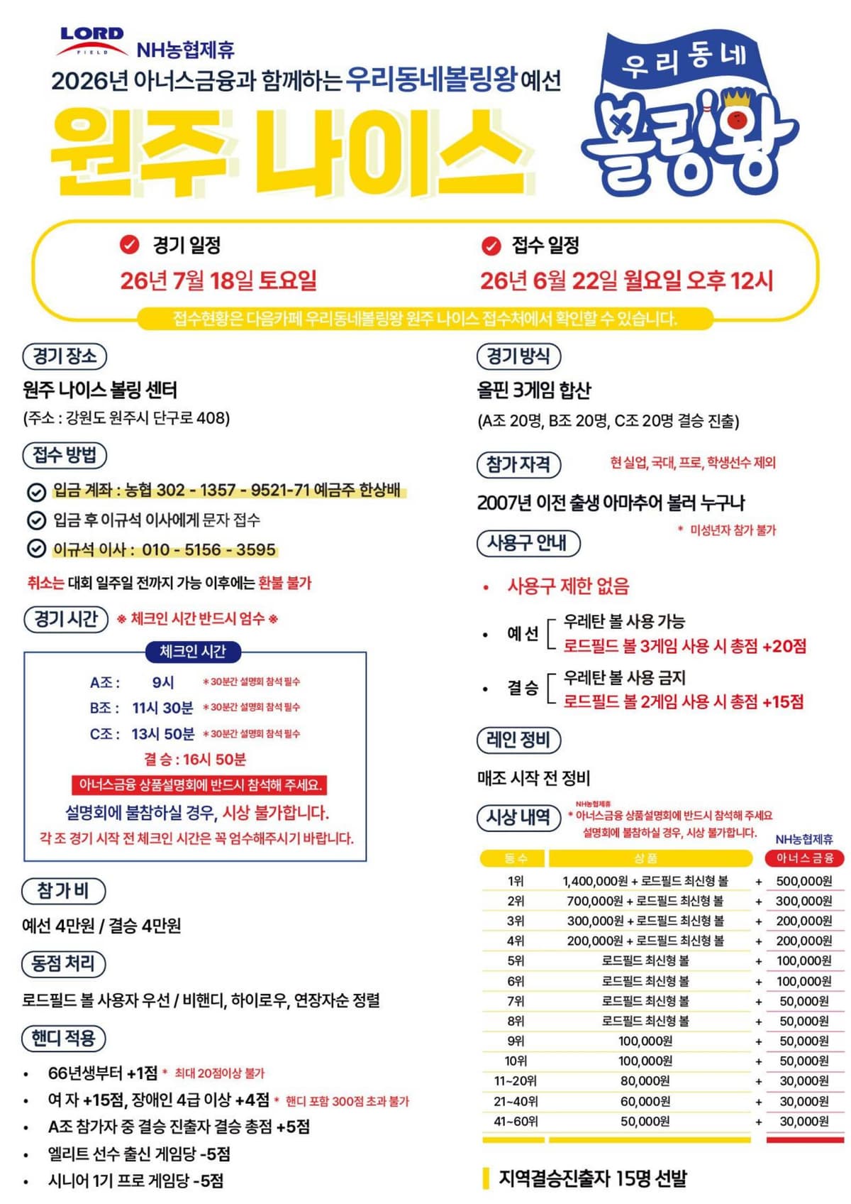 2026년 아너스금융과 함께하는 우리동네볼링왕 예선 원주 나이스