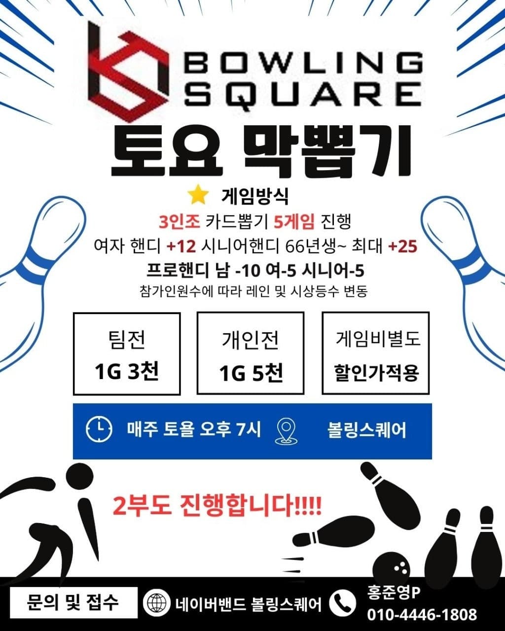 볼링스퀘어 막뽑기 3인조