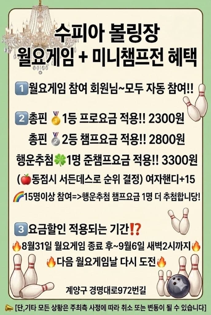 인천계양구수피아볼링센타 8/31(월) 요일게임