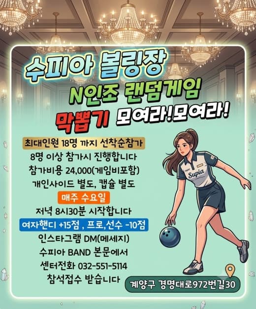 인천계양구수피아볼링센타 9/23(수) 요일게임