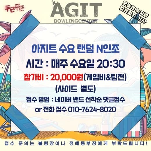 아지트볼링장(수원) 9/2(수) 요일게임