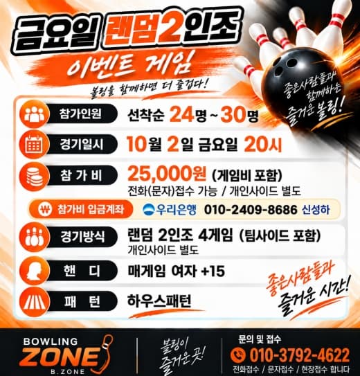 볼링존 10/1(목) 요일게임