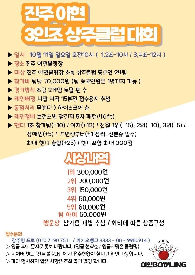 진주볼링in 10/11(일) 요일게임