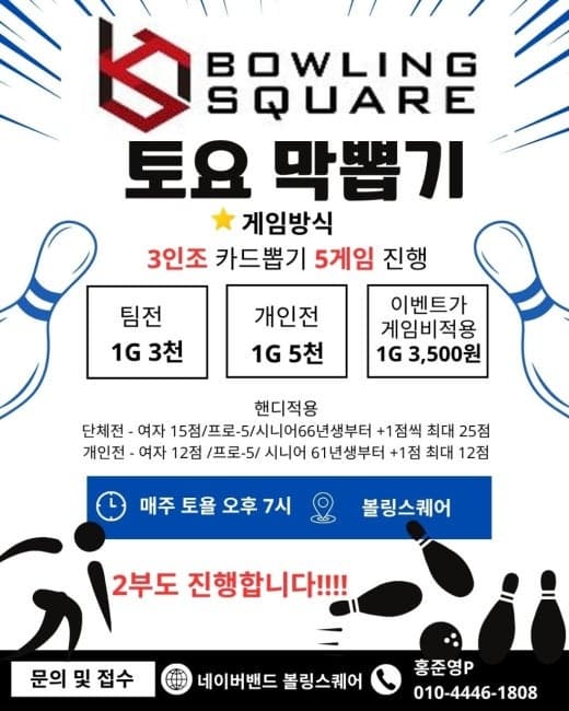 볼링스퀘어 10/10(토) 요일게임
