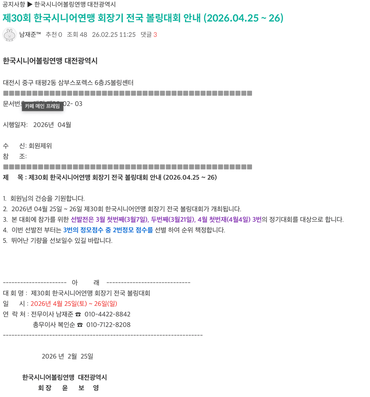 제30회 한국시니어연맹 회장기 전국 볼링대회