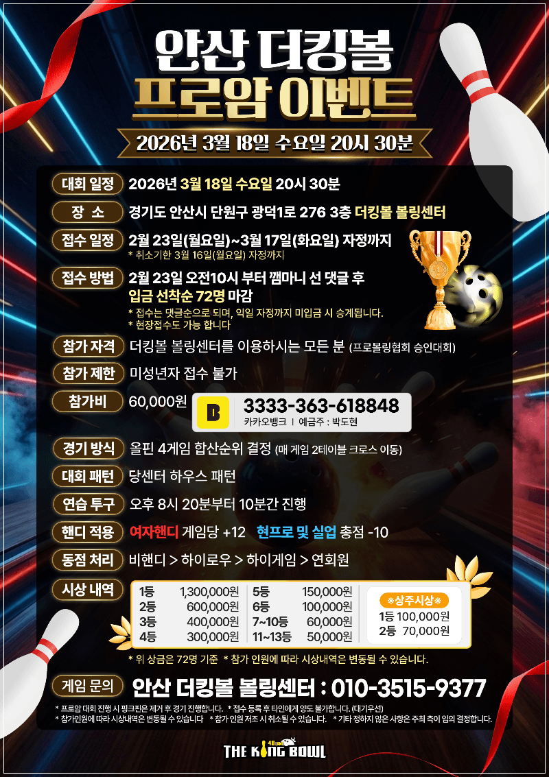 안산 더킹볼 프로암 이벤트