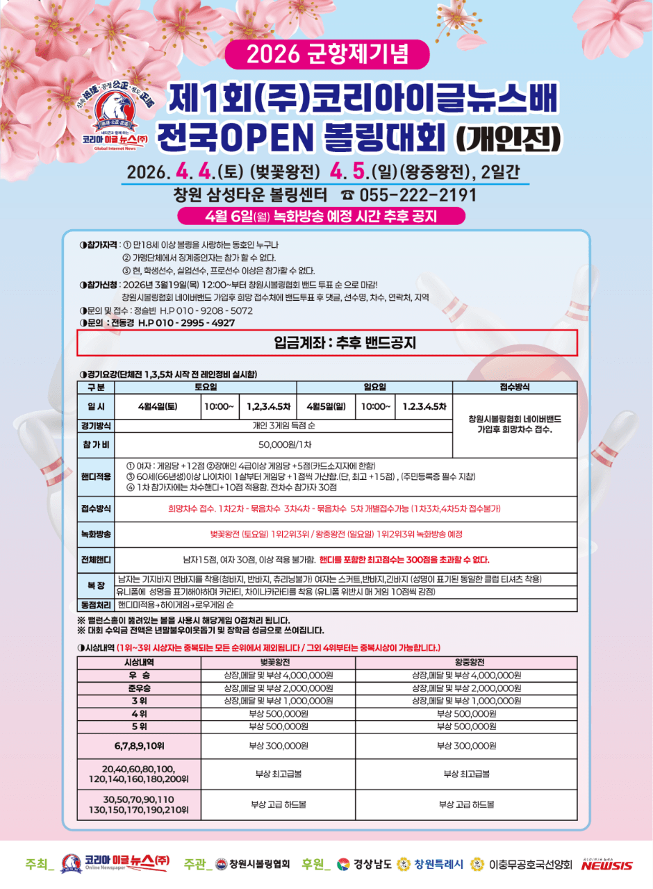 2026 군항제기념 제1회 (주)코리아이글뉴스배 전국OPEN 볼링대회 (개인전)