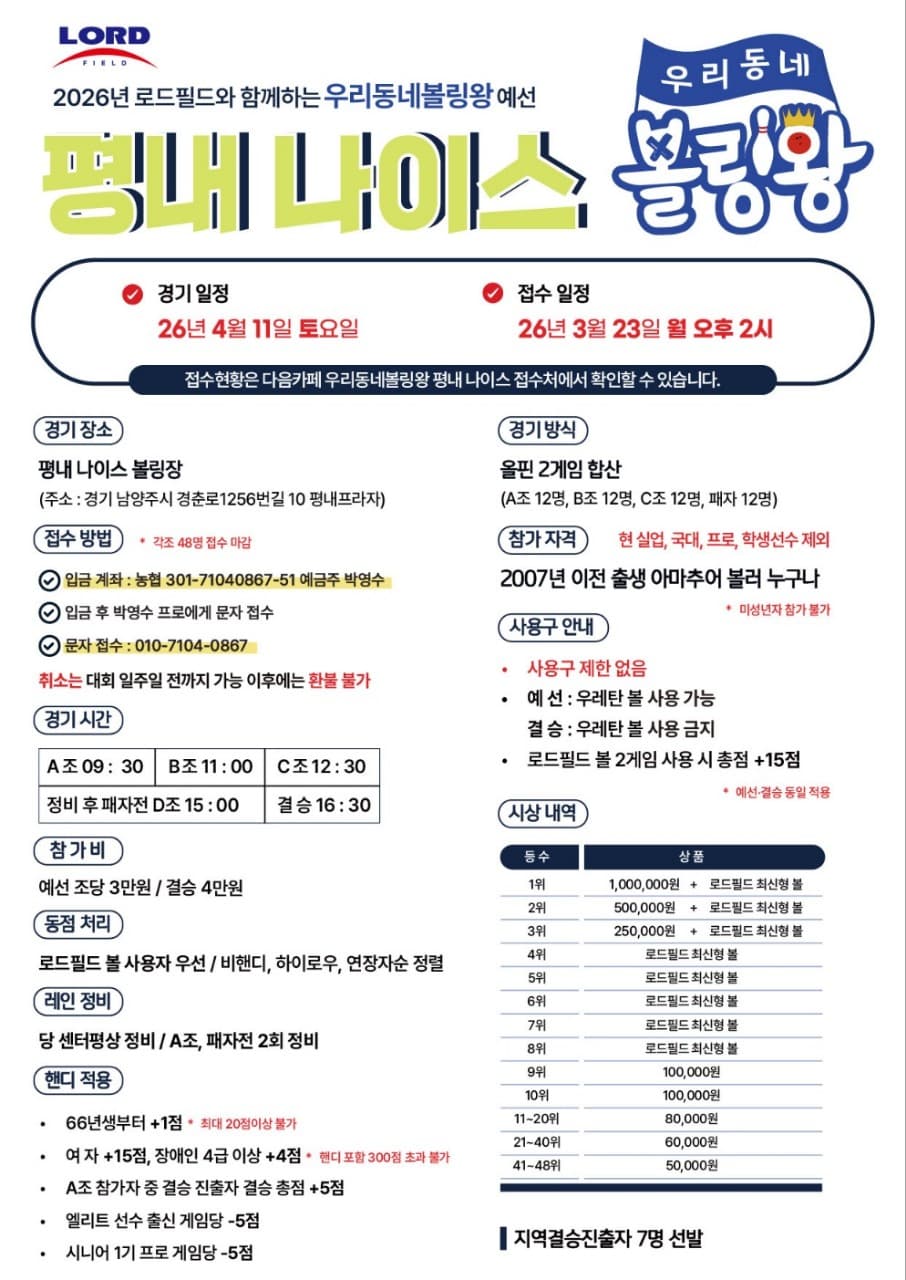 2026년 로드필드와 함께하는 우리동네볼링왕 예선 평내 나이스