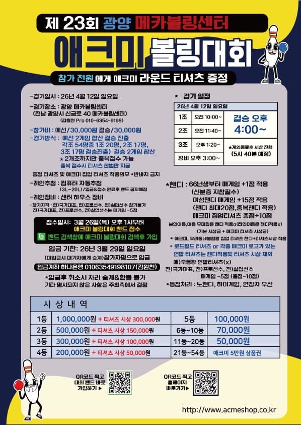 제23회 광양 메카볼링센터 애크미 볼링대회