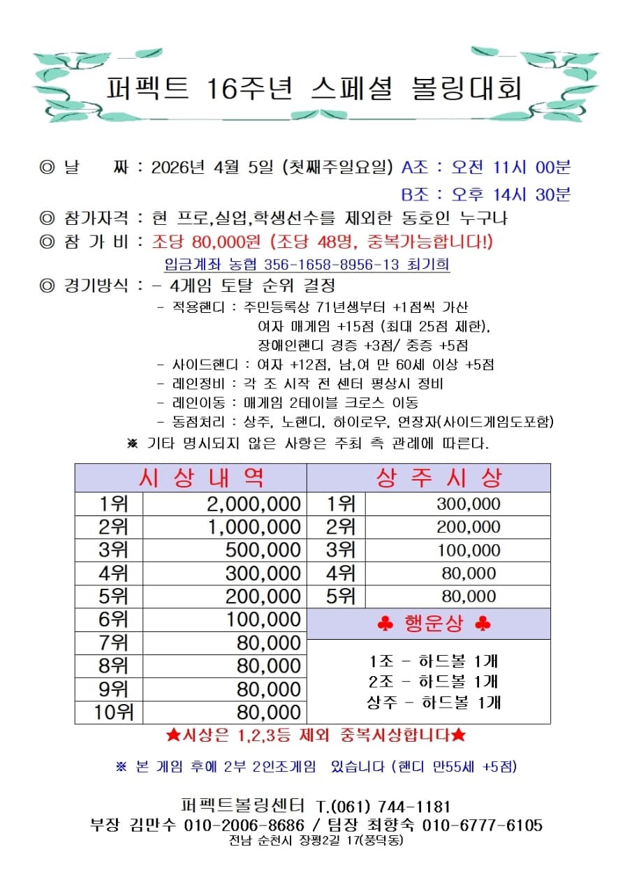 퍼펙트 16주년 스페셜 볼링 대회
