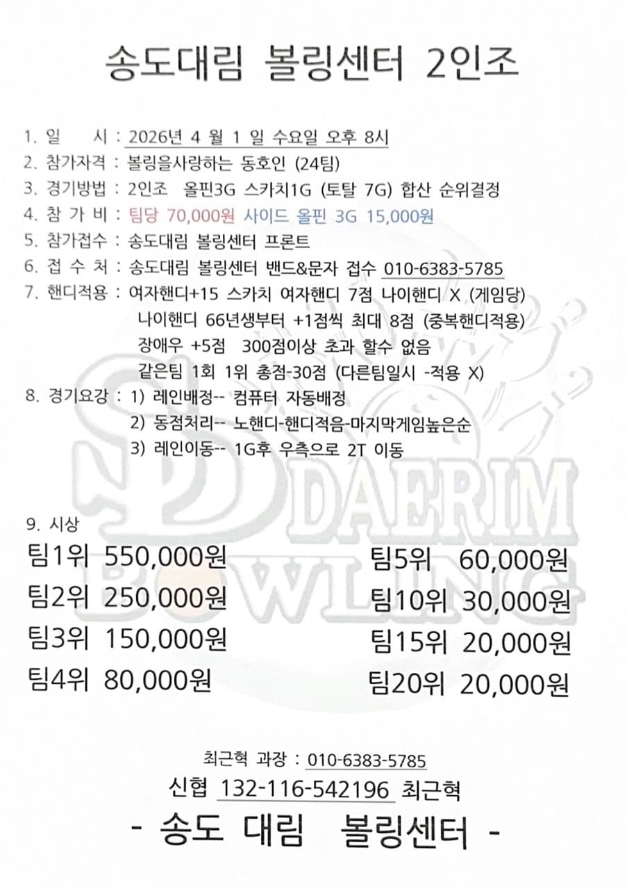 송도대림 볼링센터 2인조